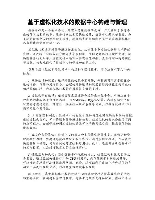 基于虚拟化技术的数据中心构建与管理