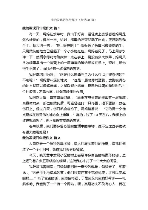 我的发现四年级作文（精选31篇）