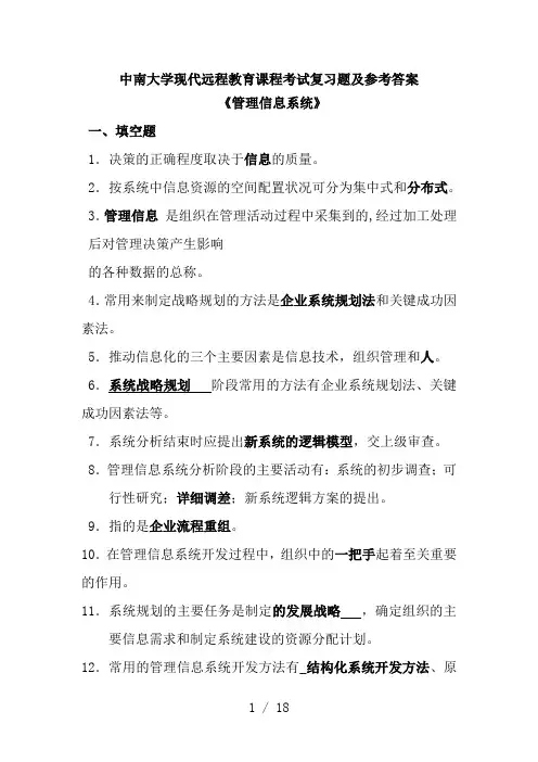 管理信息系统复习题及答案-2