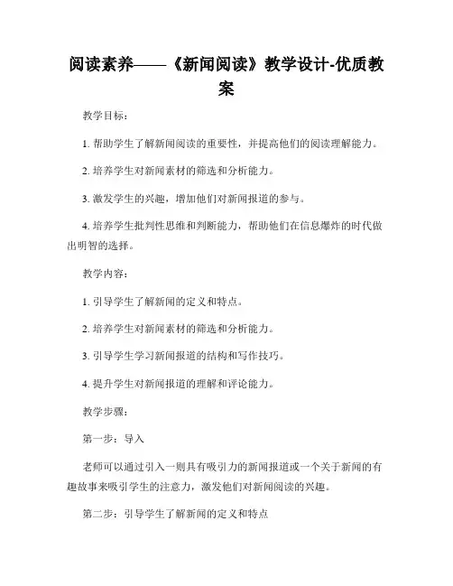 阅读素养——《新闻阅读》教学设计-优质教案