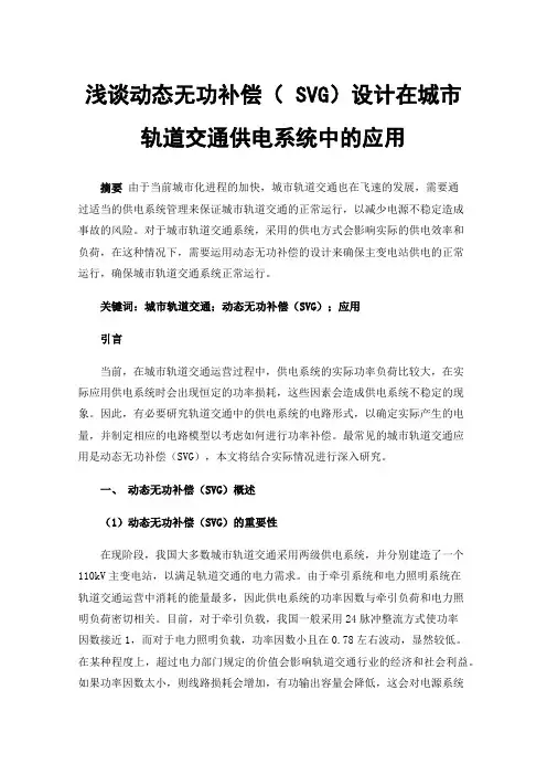 浅谈动态无功补偿（SVG）设计在城市轨道交通供电系统中的应用