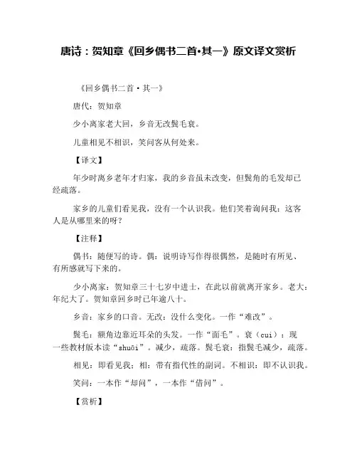 唐诗：贺知章《回乡偶书二首·其一》原文译文赏析