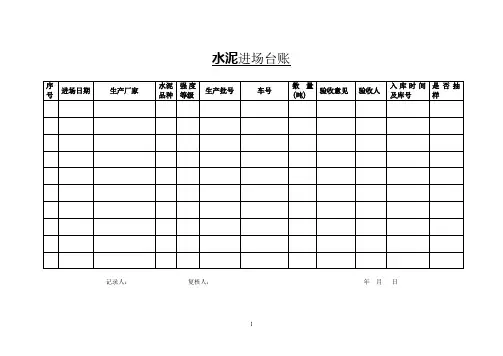 混凝土搅拌站水泥、粉煤灰、矿粉等原材料进场台账