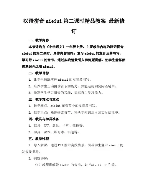 汉语拼音aieiui第二课时精品教案最新修订