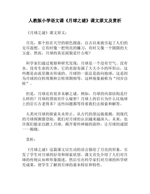 人教版小学语文《月球之谜》课文原文及赏析