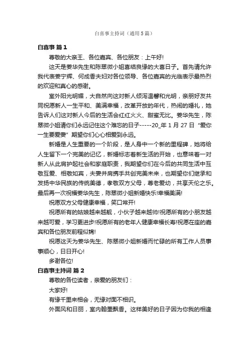 白喜事主持词（通用5篇）
