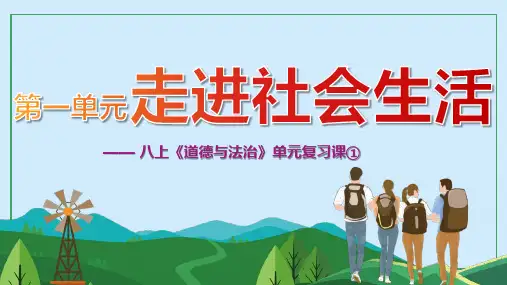 第一单元 走进社会生活 复习课件-部编版道德与法治八年级上册