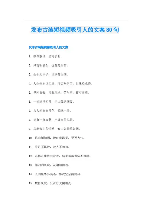 发布古装短视频吸引人的文案80句