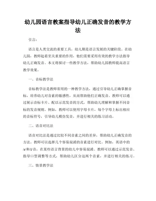 幼儿园语言教案指导幼儿正确发音的教学方法