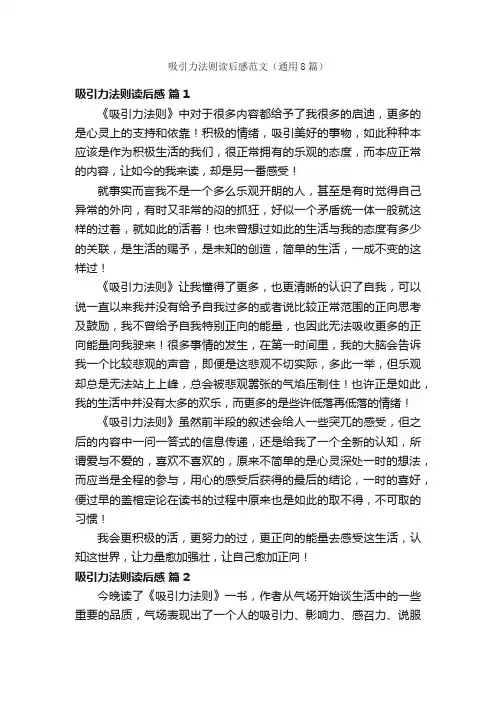 吸引力法则读后感范文（通用8篇）
