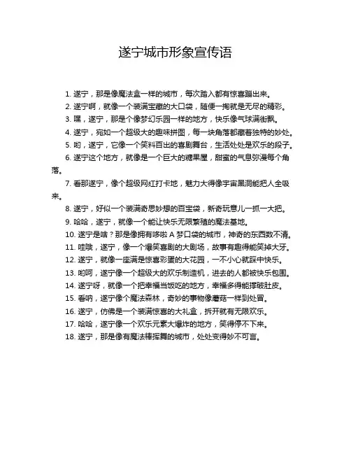 遂宁城市形象宣传语
