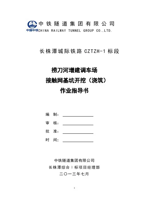 接触网基坑开挖(浇筑)作业指导书