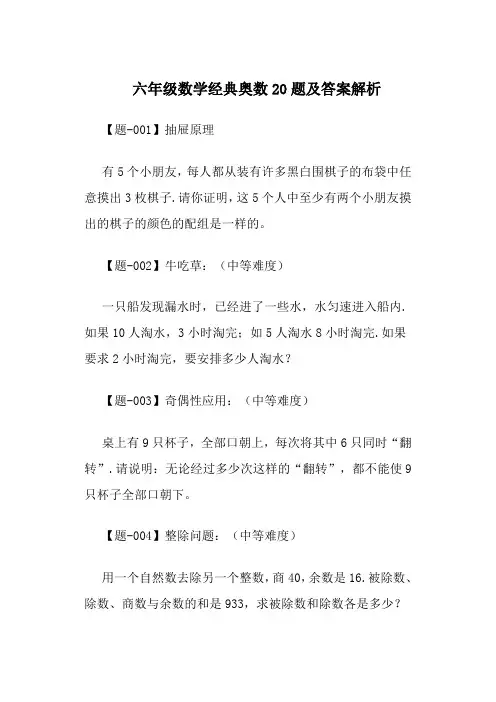 六年级数学经典奥数20题及答案解析
