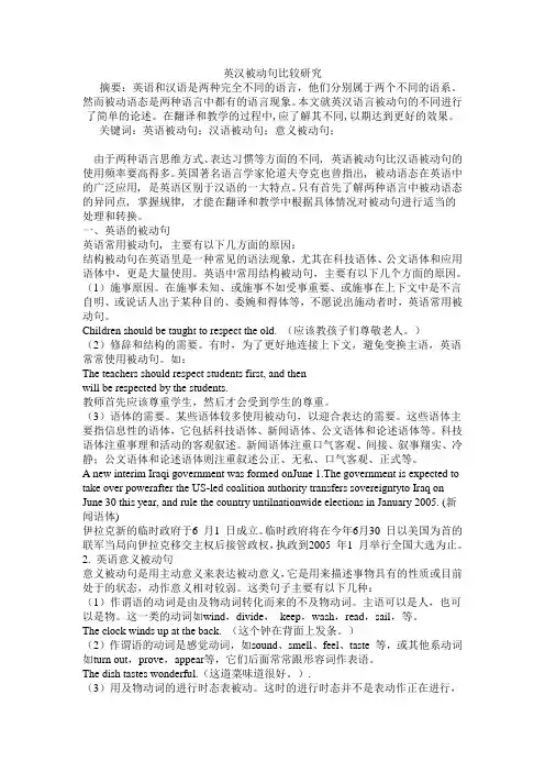 英汉被动句比较研究