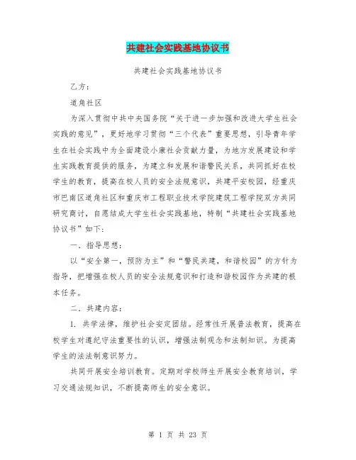 共建社会实践基地协议书(完整版)