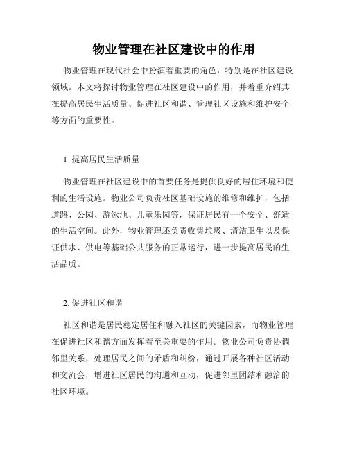 物业管理在社区建设中的作用