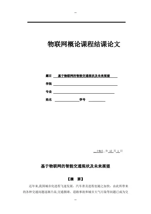 物联网概论结课论文——基于物联网的智能交通现状及未来展望