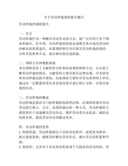关于劳动仲裁调研报告题目