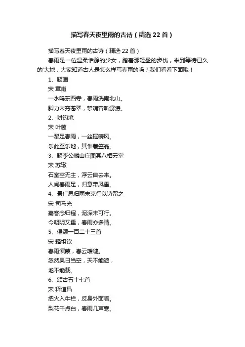 描写春天夜里雨的古诗（精选22首）