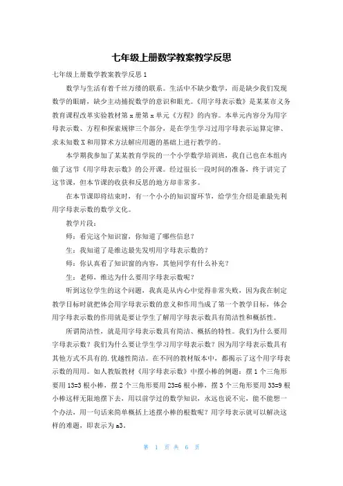 七年级上册数学教案教学反思
