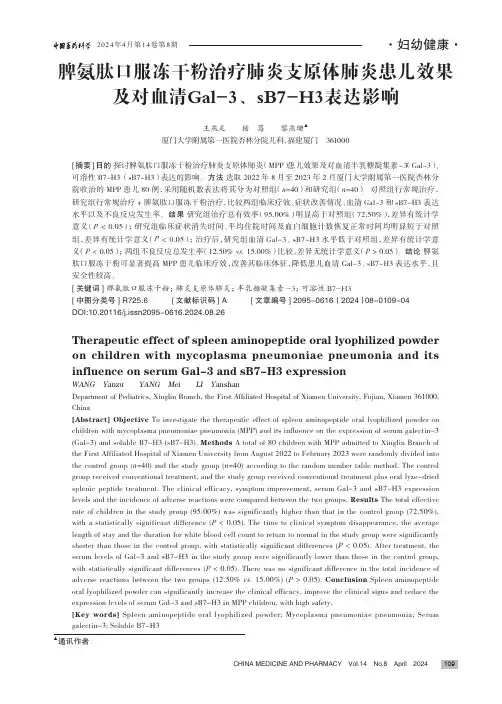 脾氨肽口服冻干粉治疗肺炎支原体肺炎患儿效果及对血清Gal-3、sB7-H3_表达影响