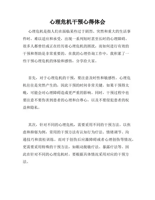 心理危机干预心得体会