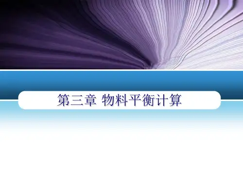 第三章物料平衡计算