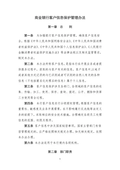 商业银行客户信息保护管理办法