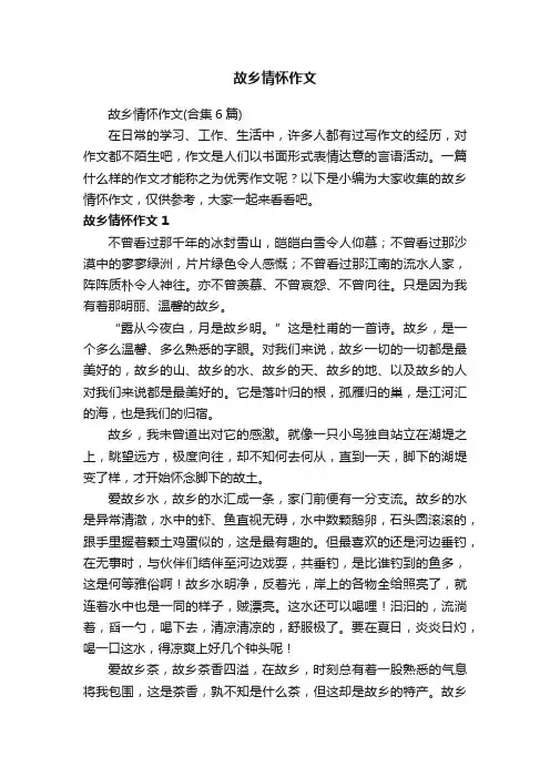 故乡情怀作文（合集6篇）
