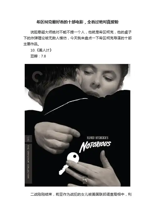 希区柯克最好看的十部电影，全看过绝对真爱粉