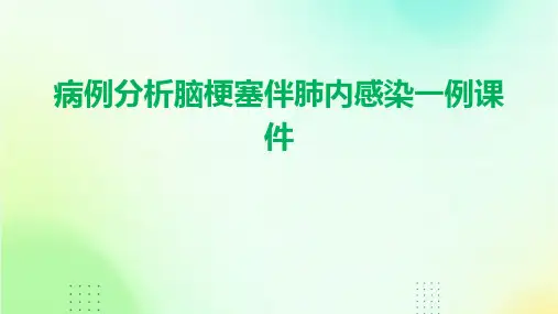 病例分析脑梗塞伴肺内感染一例课件