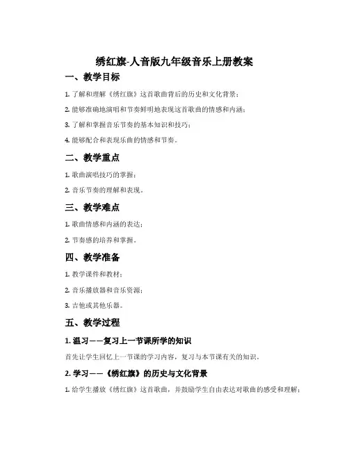 绣红旗-人音版九年级音乐上册教案