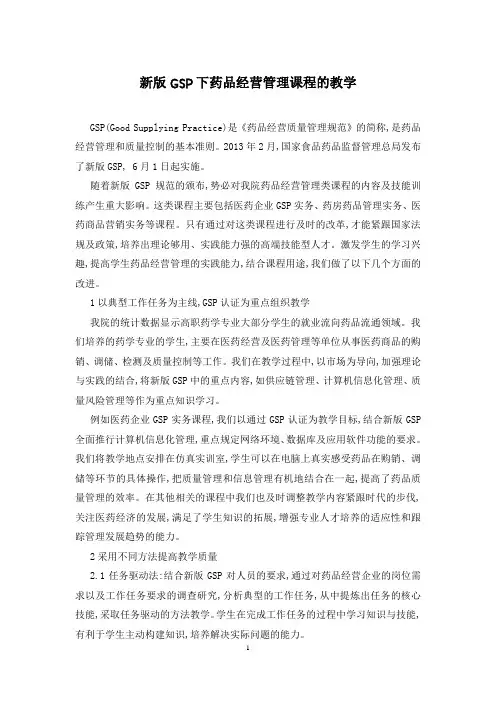 新版GSP下药品经营管理课程的教学