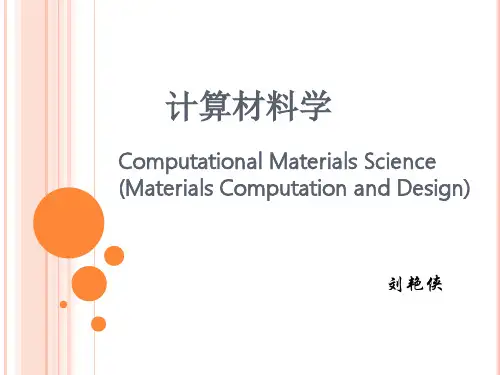 计算材料学1