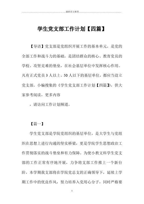 学生党支部精品工作计划【四篇】