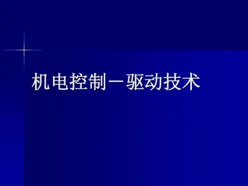 3.8、机电控制_驱动技术