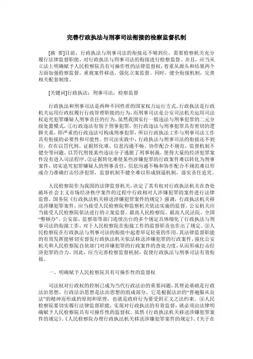 完善行政执法与刑事司法衔接的检察监督机制