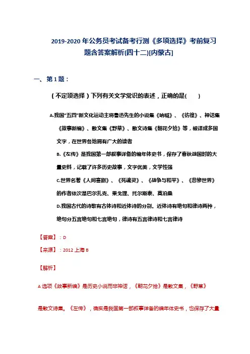2019-2020年公务员考试备考行测《多项选择》考前复习题含答案解析(四十二)[内蒙古]