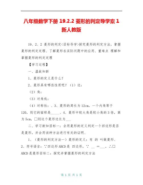 八年级数学下册 19.2.2 菱形的判定导学案1 新人教版