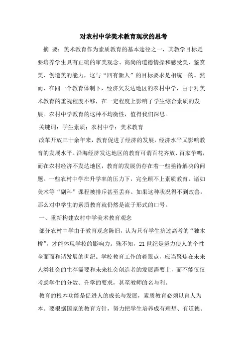 对农村中学美术教育现状的思考[论文]