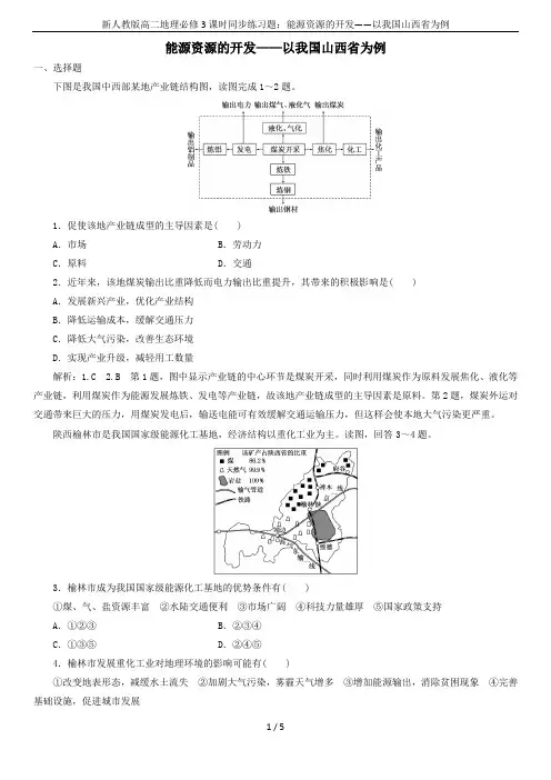 新人教版高二地理必修3课时同步练习题：能源资源的开发——以我国山西省为例