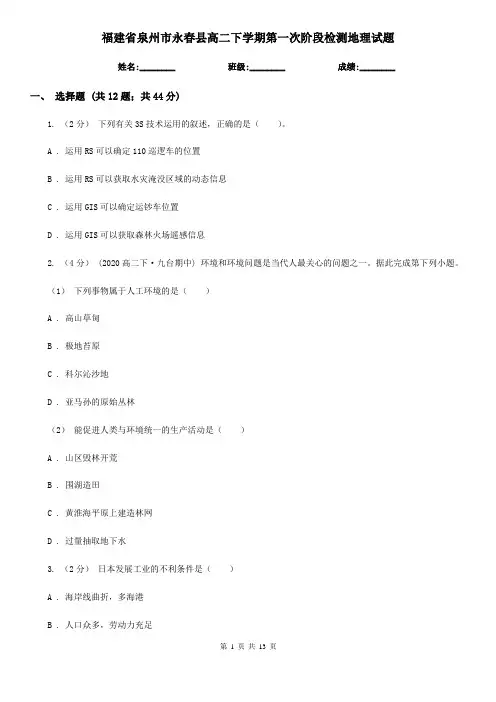 福建省泉州市永春县高二下学期第一次阶段检测地理试题