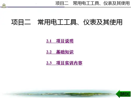 电工技能与实训项目二图文 (1)