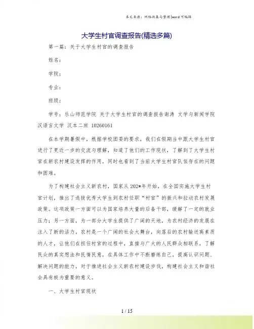 大学生村官调查报告(精选多篇).doc