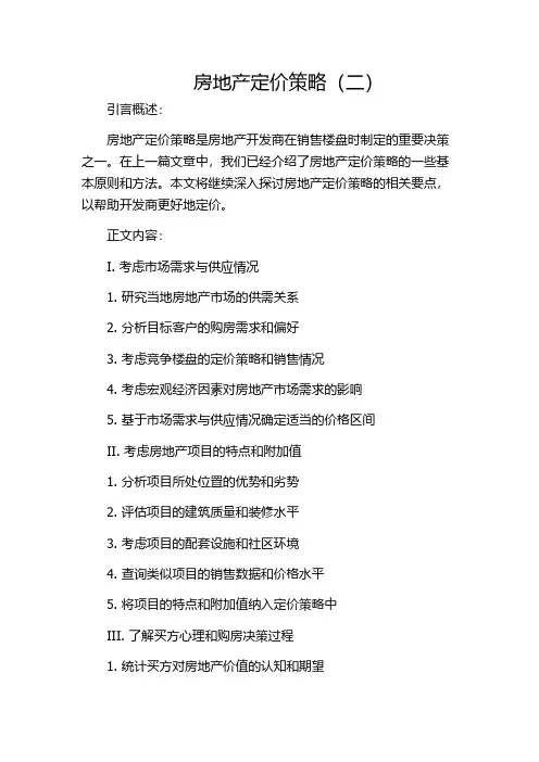 房地产定价策略(二)