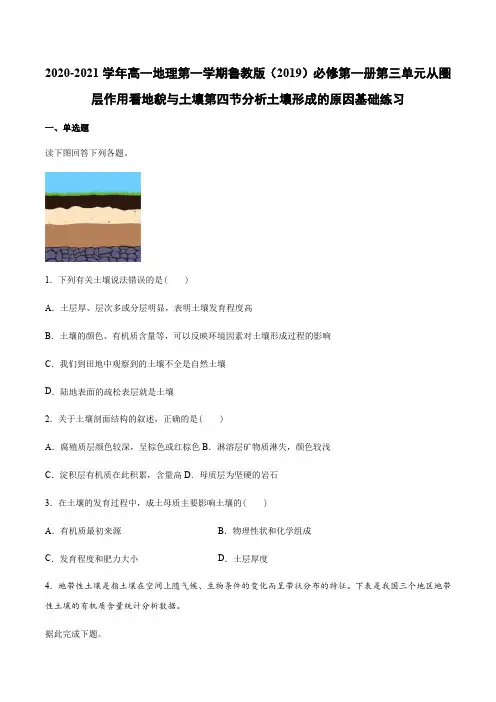 2020-2021学年高一地理第一学期鲁教版必修第一册第三单元第四节分析土壤形成的原因基础练习