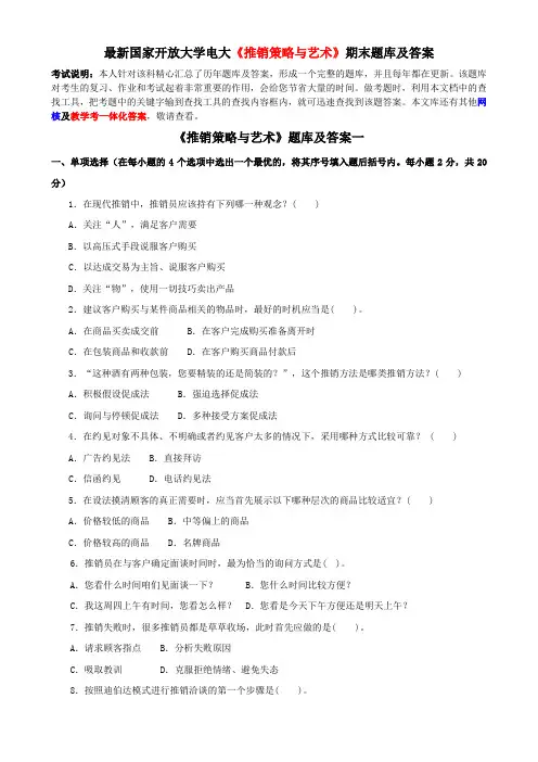 最新国家开放大学电大《推销策略与艺术》期末题库及答案