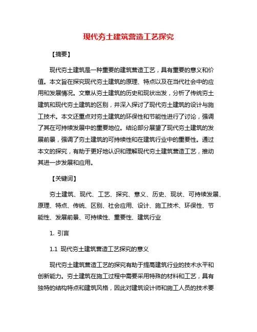 现代夯土建筑营造工艺探究