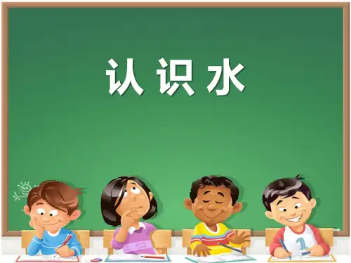 《认识水》奇妙的水PPT课件 (共13张PPT)