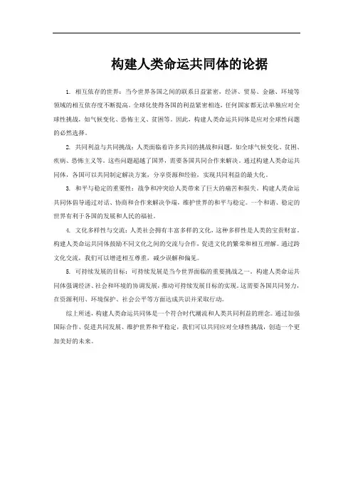 构建人类命运共同体的论据